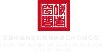 国模巴深圳市城市空间规划建筑设计有限公司